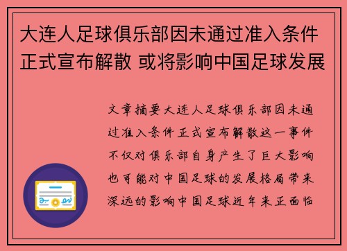 大连人足球俱乐部因未通过准入条件正式宣布解散 或将影响中国足球发展格局 大连人足球俱乐部因未通过准入条件正式宣布解散 或将影响中国足球发展格局