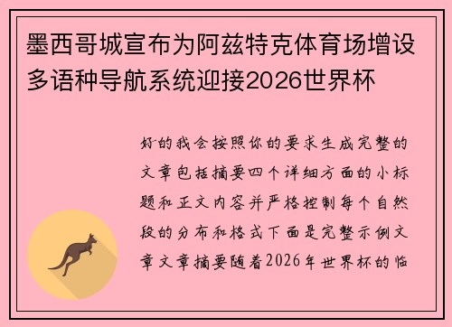墨西哥城宣布为阿兹特克体育场增设多语种导航系统迎接2026世界杯 墨西哥城宣布为阿兹特克体育场增设多语种导航系统迎接2026世界杯