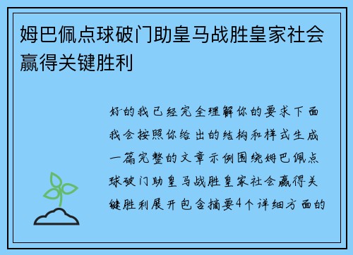 姆巴佩点球破门助皇马战胜皇家社会赢得关键胜利 姆巴佩点球破门助皇马战胜皇家社会赢得关键胜利