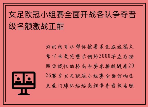 女足欧冠小组赛全面开战各队争夺晋级名额激战正酣 女足欧冠小组赛全面开战各队争夺晋级名额激战正酣