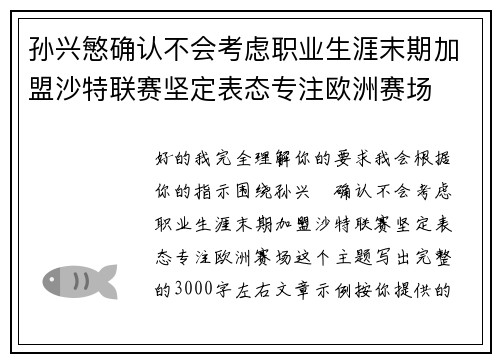 孙兴慜确认不会考虑职业生涯末期加盟沙特联赛坚定表态专注欧洲赛场
