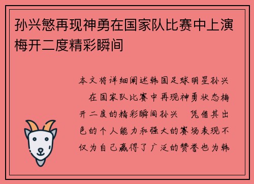 孙兴慜再现神勇在国家队比赛中上演梅开二度精彩瞬间 孙兴慜再现神勇在国家队比赛中上演梅开二度精彩瞬间