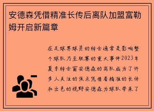 安德森凭借精准长传后离队加盟富勒姆开启新篇章 安德森凭借精准长传后离队加盟富勒姆开启新篇章