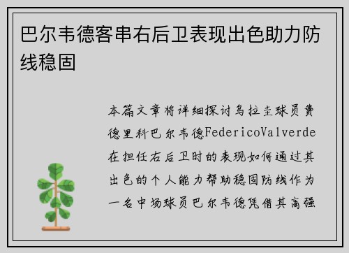 巴尔韦德客串右后卫表现出色助力防线稳固 巴尔韦德客串右后卫表现出色助力防线稳固