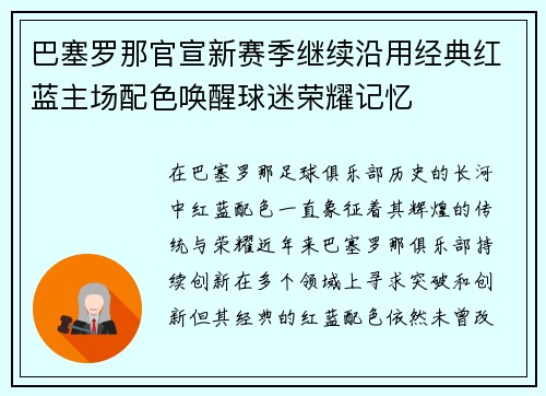 巴塞罗那官宣新赛季继续沿用经典红蓝主场配色唤醒球迷荣耀记忆 巴塞罗那官宣新赛季继续沿用经典红蓝主场配色唤醒球迷荣耀记忆
