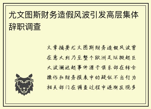 尤文图斯财务造假风波引发高层集体辞职调查 尤文图斯财务造假风波引发高层集体辞职调查