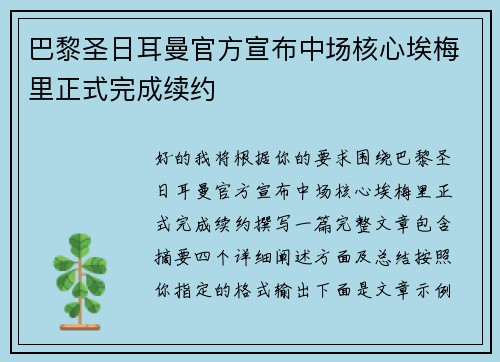 巴黎圣日耳曼官方宣布中场核心埃梅里正式完成续约