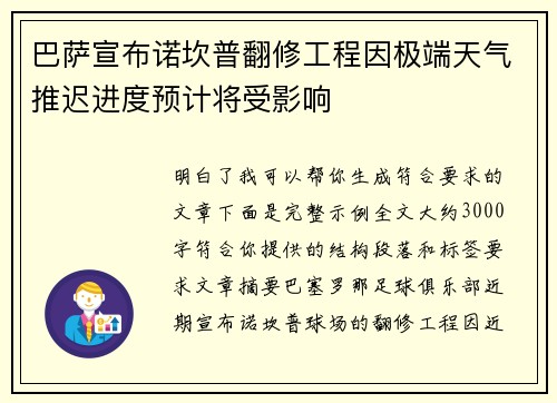 巴萨宣布诺坎普翻修工程因极端天气推迟进度预计将受影响