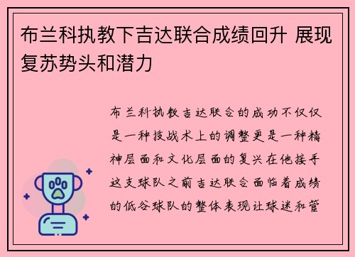 布兰科执教下吉达联合成绩回升 展现复苏势头和潜力