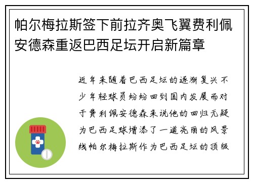 帕尔梅拉斯签下前拉齐奥飞翼费利佩安德森重返巴西足坛开启新篇章 帕尔梅拉斯签下前拉齐奥飞翼费利佩安德森重返巴西足坛开启新篇章