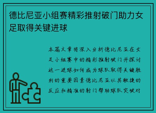 德比尼亚小组赛精彩推射破门助力女足取得关键进球 德比尼亚小组赛精彩推射破门助力女足取得关键进球