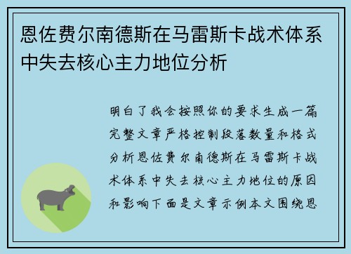 恩佐费尔南德斯在马雷斯卡战术体系中失去核心主力地位分析 恩佐费尔南德斯在马雷斯卡战术体系中失去核心主力地位分析
