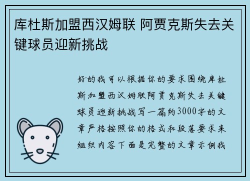 库杜斯加盟西汉姆联 阿贾克斯失去关键球员迎新挑战 库杜斯加盟西汉姆联 阿贾克斯失去关键球员迎新挑战