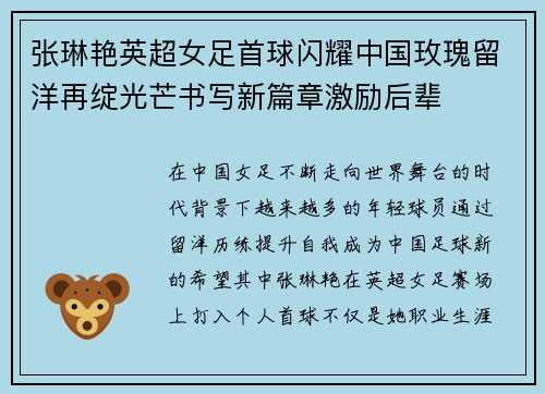 张琳艳英超女足首球闪耀中国玫瑰留洋再绽光芒书写新篇章激励后辈 张琳艳英超女足首球闪耀中国玫瑰留洋再绽光芒书写新篇章激励后辈