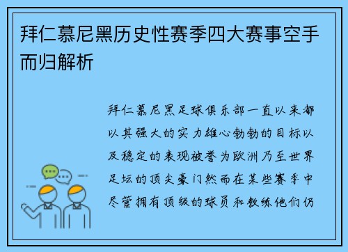 拜仁慕尼黑历史性赛季四大赛事空手而归解析