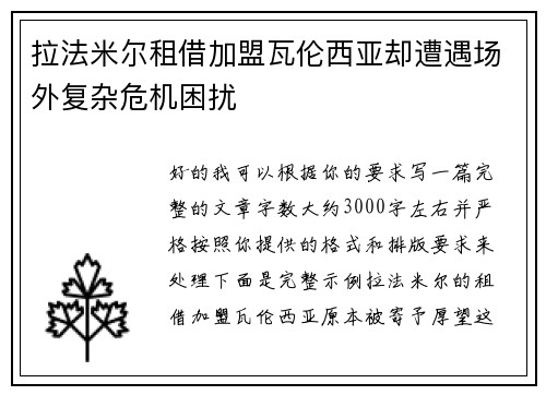 拉法米尔租借加盟瓦伦西亚却遭遇场外复杂危机困扰 拉法米尔租借加盟瓦伦西亚却遭遇场外复杂危机困扰