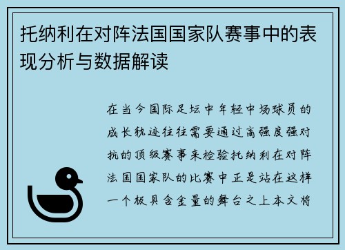 托纳利在对阵法国国家队赛事中的表现分析与数据解读 托纳利在对阵法国国家队赛事中的表现分析与数据解读