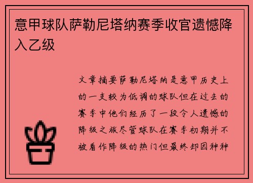 意甲球队萨勒尼塔纳赛季收官遗憾降入乙级 意甲球队萨勒尼塔纳赛季收官遗憾降入乙级