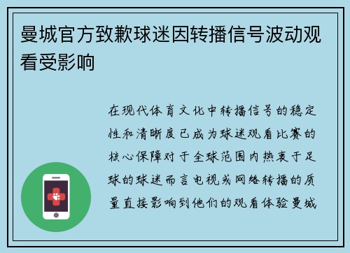 曼城官方致歉球迷因转播信号波动观看受影响