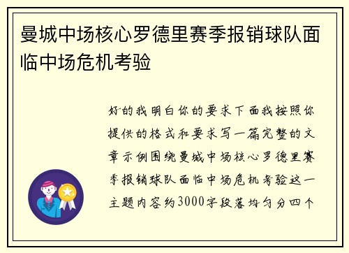 曼城中场核心罗德里赛季报销球队面临中场危机考验 曼城中场核心罗德里赛季报销球队面临中场危机考验