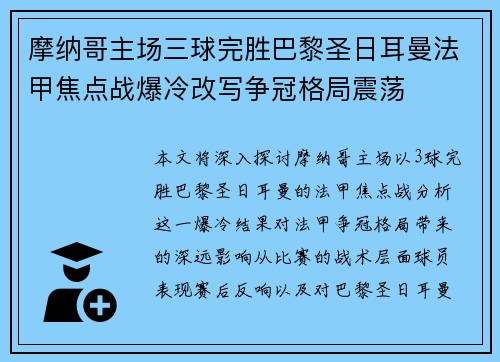 摩纳哥主场三球完胜巴黎圣日耳曼法甲焦点战爆冷改写争冠格局震荡 摩纳哥主场三球完胜巴黎圣日耳曼法甲焦点战爆冷改写争冠格局震荡