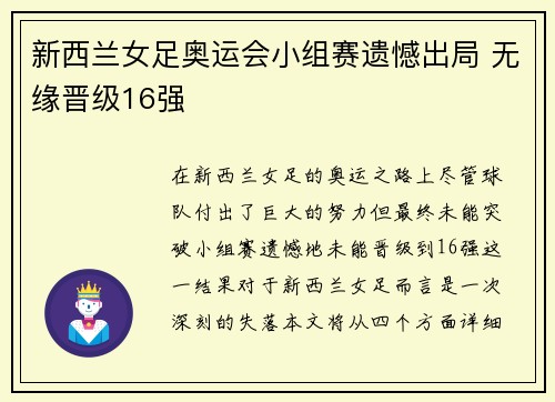 新西兰女足奥运会小组赛遗憾出局 无缘晋级16强 新西兰女足奥运会小组赛遗憾出局 无缘晋级16强