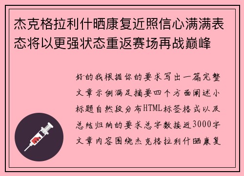 杰克格拉利什晒康复近照信心满满表态将以更强状态重返赛场再战巅峰 杰克格拉利什晒康复近照信心满满表态将以更强状态重返赛场再战巅峰