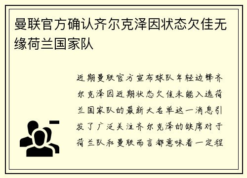 曼联官方确认齐尔克泽因状态欠佳无缘荷兰国家队 曼联官方确认齐尔克泽因状态欠佳无缘荷兰国家队