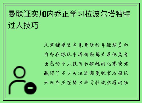 曼联证实加内乔正学习拉波尔塔独特过人技巧 曼联证实加内乔正学习拉波尔塔独特过人技巧