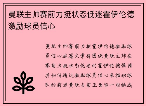 曼联主帅赛前力挺状态低迷霍伊伦德激励球员信心 曼联主帅赛前力挺状态低迷霍伊伦德激励球员信心