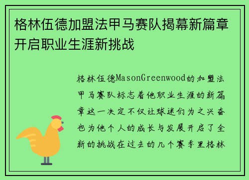 格林伍德加盟法甲马赛队揭幕新篇章开启职业生涯新挑战 格林伍德加盟法甲马赛队揭幕新篇章开启职业生涯新挑战