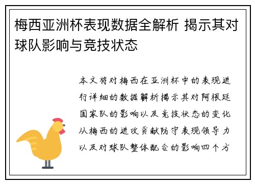 梅西亚洲杯表现数据全解析 揭示其对球队影响与竞技状态