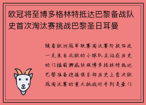 欧冠将至博多格林特抵达巴黎备战队史首次淘汰赛挑战巴黎圣日耳曼 欧冠将至博多格林特抵达巴黎备战队史首次淘汰赛挑战巴黎圣日耳曼
