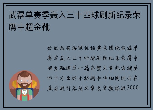 武磊单赛季轰入三十四球刷新纪录荣膺中超金靴 武磊单赛季轰入三十四球刷新纪录荣膺中超金靴