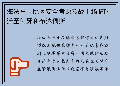 海法马卡比因安全考虑欧战主场临时迁至匈牙利布达佩斯 海法马卡比因安全考虑欧战主场临时迁至匈牙利布达佩斯