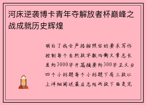 河床逆袭博卡青年夺解放者杯巅峰之战成就历史辉煌 河床逆袭博卡青年夺解放者杯巅峰之战成就历史辉煌