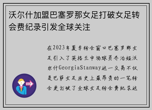 沃尔什加盟巴塞罗那女足打破女足转会费纪录引发全球关注