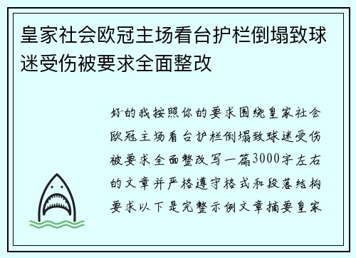 皇家社会欧冠主场看台护栏倒塌致球迷受伤被要求全面整改