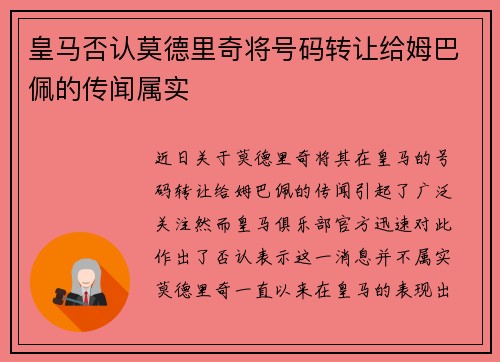 皇马否认莫德里奇将号码转让给姆巴佩的传闻属实