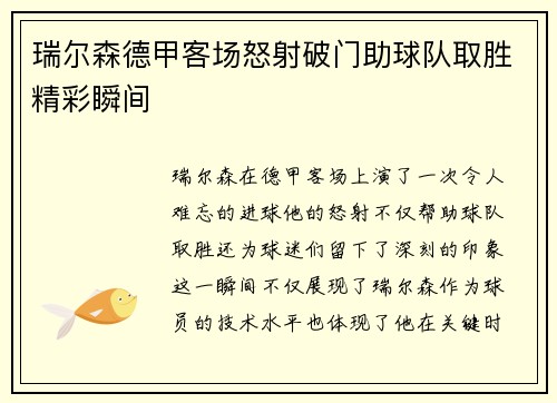 瑞尔森德甲客场怒射破门助球队取胜精彩瞬间 瑞尔森德甲客场怒射破门助球队取胜精彩瞬间