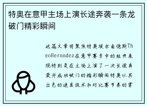 特奥在意甲主场上演长途奔袭一条龙破门精彩瞬间 特奥在意甲主场上演长途奔袭一条龙破门精彩瞬间