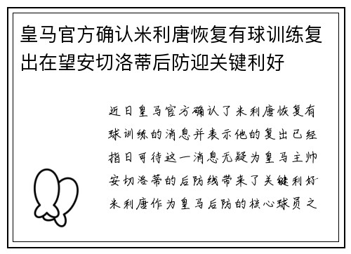 皇马官方确认米利唐恢复有球训练复出在望安切洛蒂后防迎关键利好