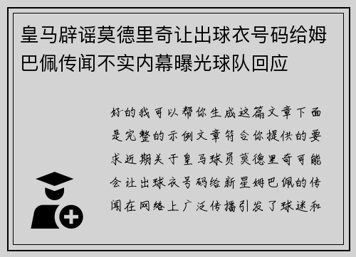 皇马辟谣莫德里奇让出球衣号码给姆巴佩传闻不实内幕曝光球队回应 皇马辟谣莫德里奇让出球衣号码给姆巴佩传闻不实内幕曝光球队回应