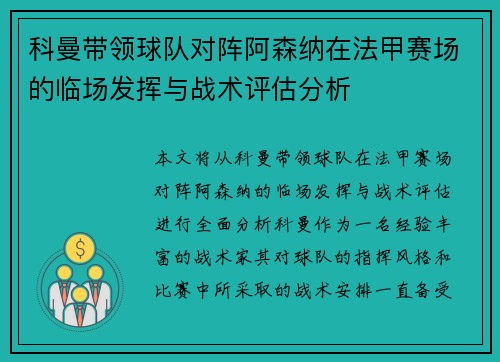 科曼带领球队对阵阿森纳在法甲赛场的临场发挥与战术评估分析 科曼带领球队对阵阿森纳在法甲赛场的临场发挥与战术评估分析