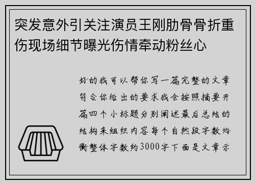 突发意外引关注演员王刚肋骨骨折重伤现场细节曝光伤情牵动粉丝心