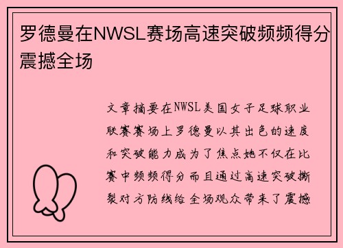 罗德曼在NWSL赛场高速突破频频得分震撼全场