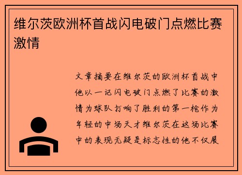 维尔茨欧洲杯首战闪电破门点燃比赛激情 维尔茨欧洲杯首战闪电破门点燃比赛激情