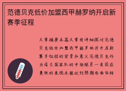 范德贝克低价加盟西甲赫罗纳开启新赛季征程 范德贝克低价加盟西甲赫罗纳开启新赛季征程