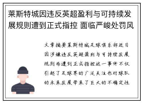 莱斯特城因违反英超盈利与可持续发展规则遭到正式指控 面临严峻处罚风险 莱斯特城因违反英超盈利与可持续发展规则遭到正式指控 面临严峻处罚风险