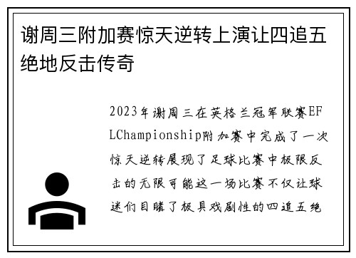 谢周三附加赛惊天逆转上演让四追五绝地反击传奇